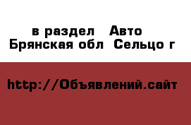  в раздел : Авто . Брянская обл.,Сельцо г.